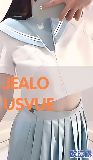 jealousvue成熟少归a:传闻其与知名明星秘密约会,网友热议两人是否将公开恋情! jealousvue成熟少归a:传闻其与知名明星秘密约会,网友热议两人是否将公开恋情!