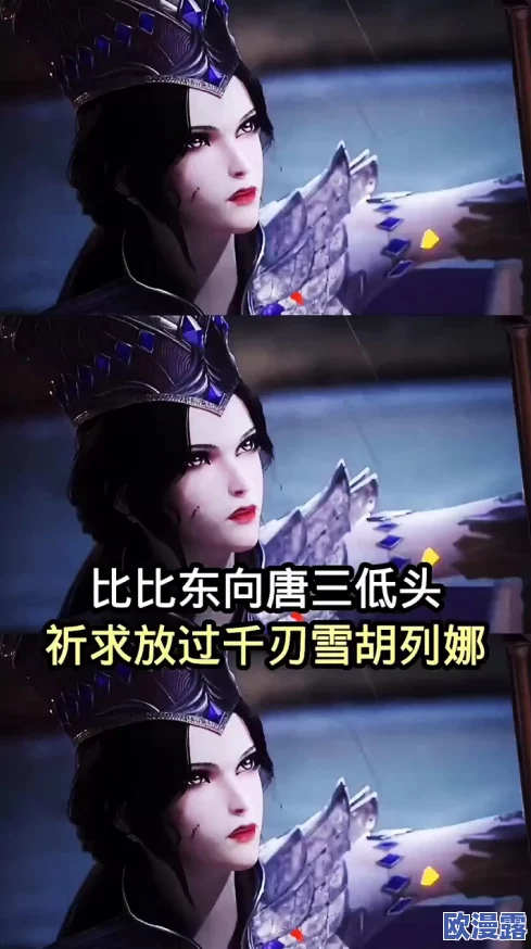 比比东与唐三不亦乐乎:传闻两人私下频繁约会,感情升温引发众多粉丝热议! 比比东与唐三不亦乐乎:传闻两人私下频繁约会,感情升温引发众多粉丝热议!