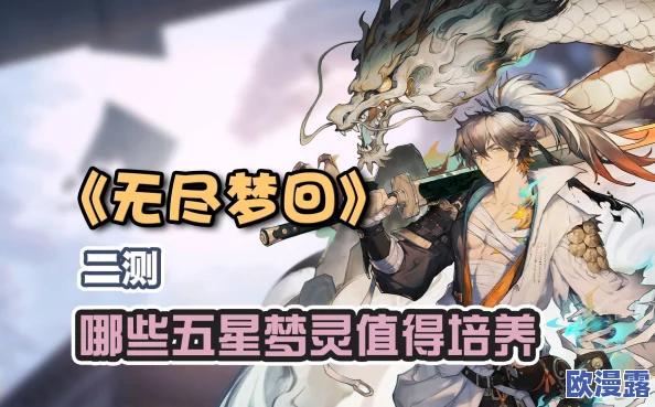 全面解析无尽梦回：如何玩转梦灵系统及其特色介绍