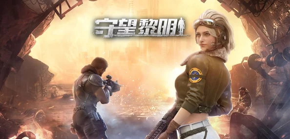 如何顺利进入守望黎明新区，详细步骤解析与指南