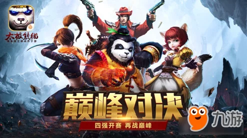 《太极熊猫》游戏巅峰对决：武神组合震撼登场，展现无与伦比的无敌姿态