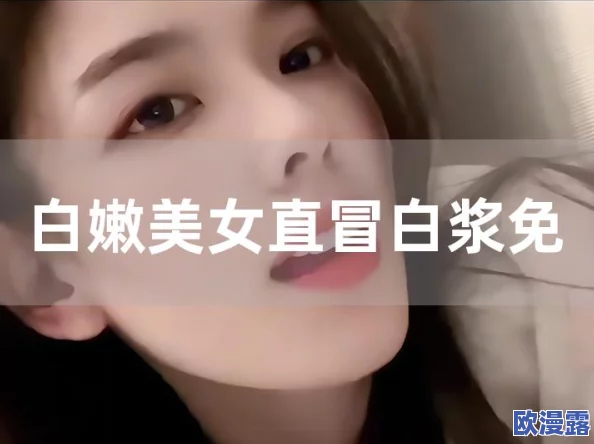 粉嫩虎白女：从网络红人到时尚界新宠，她的成长之路与背后故事引发热议