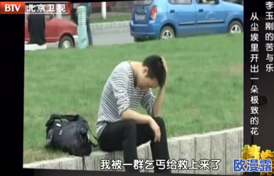 老乞丐没完没了73节:网友热议其背后故事,纷纷表达对社会底层生存现状的关注与思考 老乞丐没完没了73节:网友热议其背后故事,纷纷表达对社会底层生存现状的关注与思考