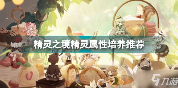 《精灵之境》剧情深度解析：五星好感度解锁攻略，助你拉近人物关系全揭秘