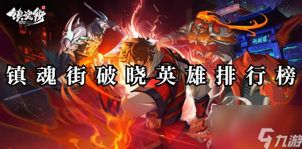 《镇魂街 破晓》游戏攻略：战魂英雄精选推荐与策略解析